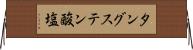 タングステン酸塩 Horizontal Wall Scroll