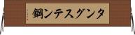 タングステン鋼 Horizontal Wall Scroll