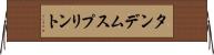 タンデムスプリント Horizontal Wall Scroll