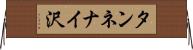 タンネナイ沢 Horizontal Wall Scroll