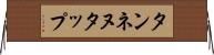 タンネヌタップ Horizontal Wall Scroll