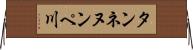 タンネヌンペ川 Horizontal Wall Scroll
