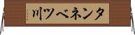 タンネベツ川 Horizontal Wall Scroll