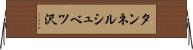 タンネルシュベツ沢 Horizontal Wall Scroll