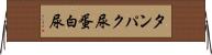 タンパク尿 Horizontal Wall Scroll