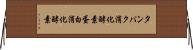 タンパク消化酵素 Horizontal Wall Scroll