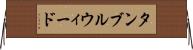 タンブルウィード Horizontal Wall Scroll