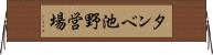 タンベ池野営場 Horizontal Wall Scroll