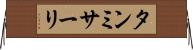 タンミサーリ Horizontal Wall Scroll