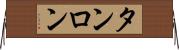 タンロン Horizontal Wall Scroll