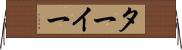 ターイー Horizontal Wall Scroll