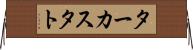 ターカスタト Horizontal Wall Scroll
