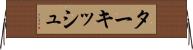 ターキッシュ Horizontal Wall Scroll
