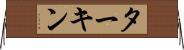 ターキン Horizontal Wall Scroll