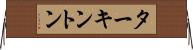 ターキントン Horizontal Wall Scroll