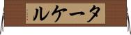 ターケル Horizontal Wall Scroll