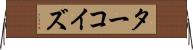 ターコイズ Horizontal Wall Scroll