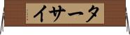 ターサイ Horizontal Wall Scroll