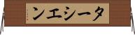 ターシエン Horizontal Wall Scroll