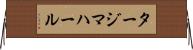 タージマハール Horizontal Wall Scroll