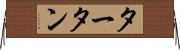 タータン Horizontal Wall Scroll