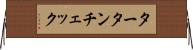 タータンチェック Horizontal Wall Scroll