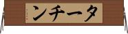 ターチン Horizontal Wall Scroll