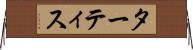 ターティス Horizontal Wall Scroll