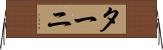 ターニ Horizontal Wall Scroll