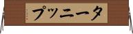 ターニップ Horizontal Wall Scroll