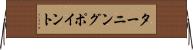 ターニング・ポイント Horizontal Wall Scroll