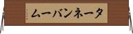 ターネンバーム Horizontal Wall Scroll