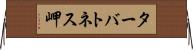 ターバトネス岬 Horizontal Wall Scroll