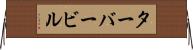 ターバービル Horizontal Wall Scroll