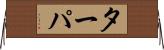 ターパ Horizontal Wall Scroll