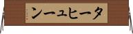 ターヒューン Horizontal Wall Scroll