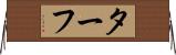 ターフ Horizontal Wall Scroll