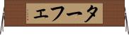 ターフェ Horizontal Wall Scroll