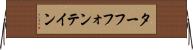 ターフフォンテイン Horizontal Wall Scroll