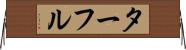 ターフル Horizontal Wall Scroll