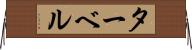 ターベル Horizontal Wall Scroll