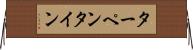 ターペンタイン Horizontal Wall Scroll