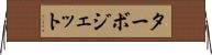ターボジェット Horizontal Wall Scroll