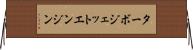 ターボジェット・エンジン Horizontal Wall Scroll