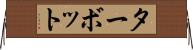 ターボット Horizontal Wall Scroll