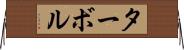 ターボル Horizontal Wall Scroll
