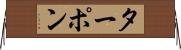ターポン Horizontal Wall Scroll