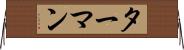 ターマン Horizontal Wall Scroll