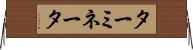ターミネータ Horizontal Wall Scroll