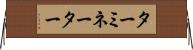 ターミネーター Horizontal Wall Scroll